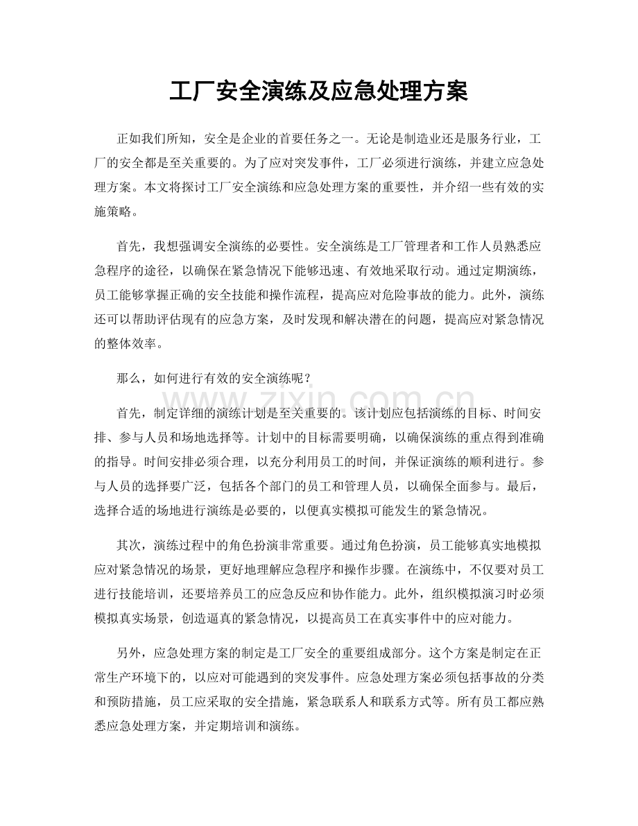 工厂安全演练及应急处理方案.docx_第1页