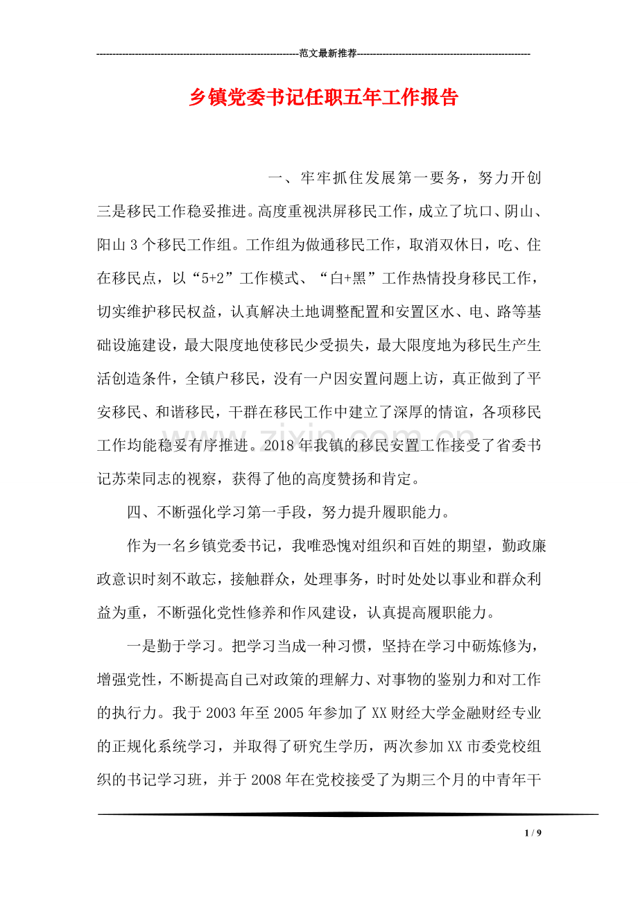 乡镇党委书记任职五年工作报告.doc_第1页