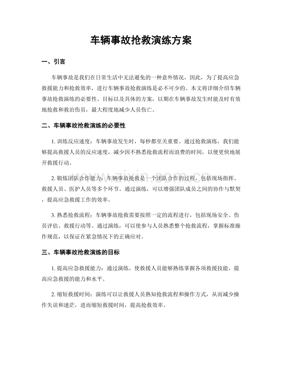 车辆事故抢救演练方案.docx_第1页