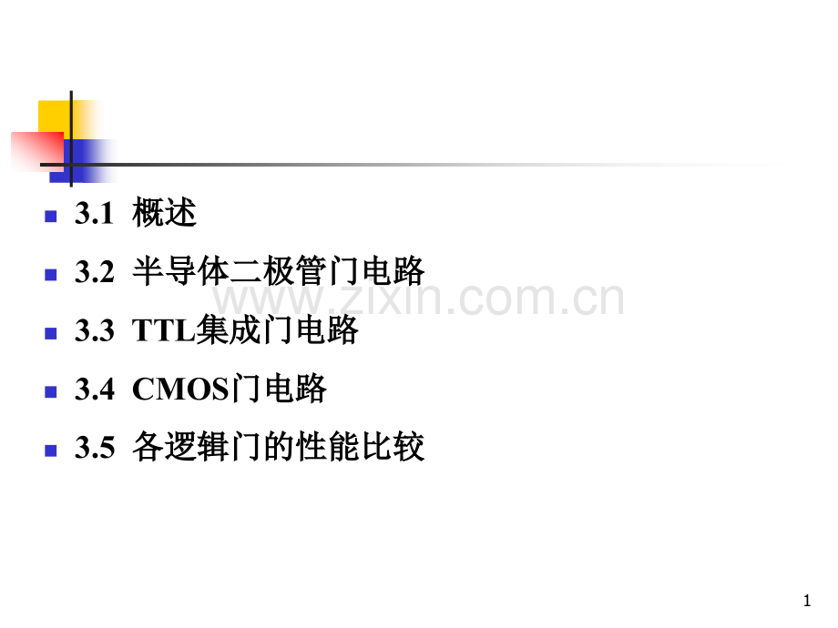 集成逻辑门电路2010322.pptx_第1页