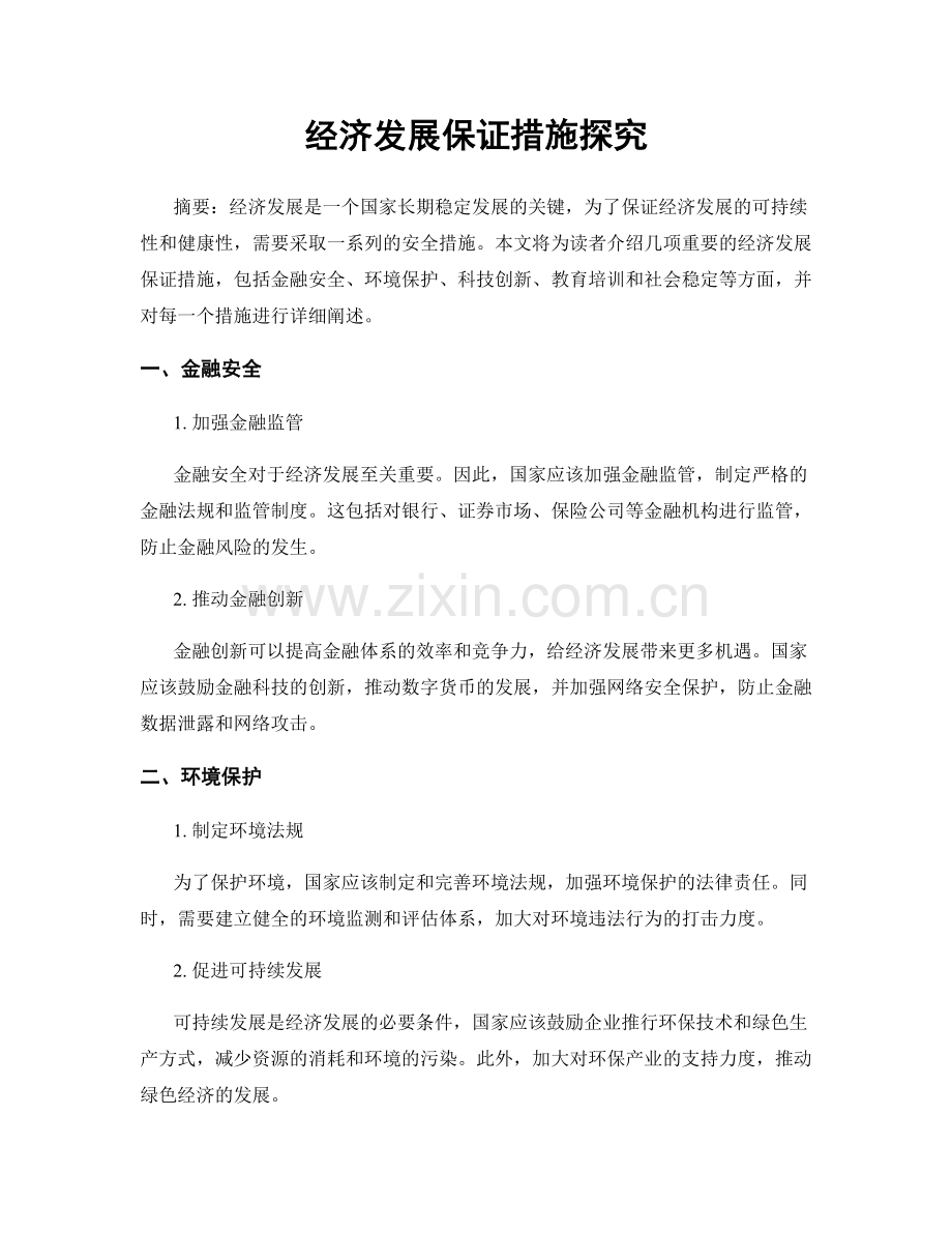 经济发展保证措施探究.docx_第1页