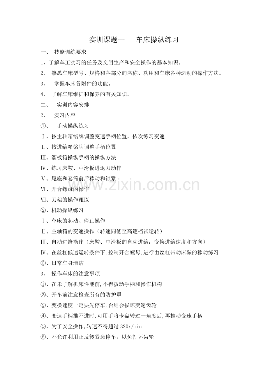 普通车床实训内容.docx_第1页