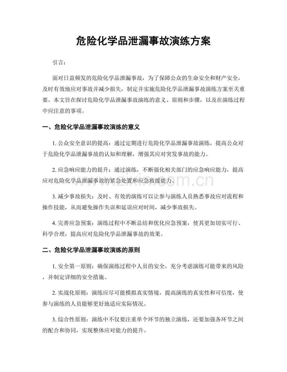 危险化学品泄漏事故演练方案.docx_第1页