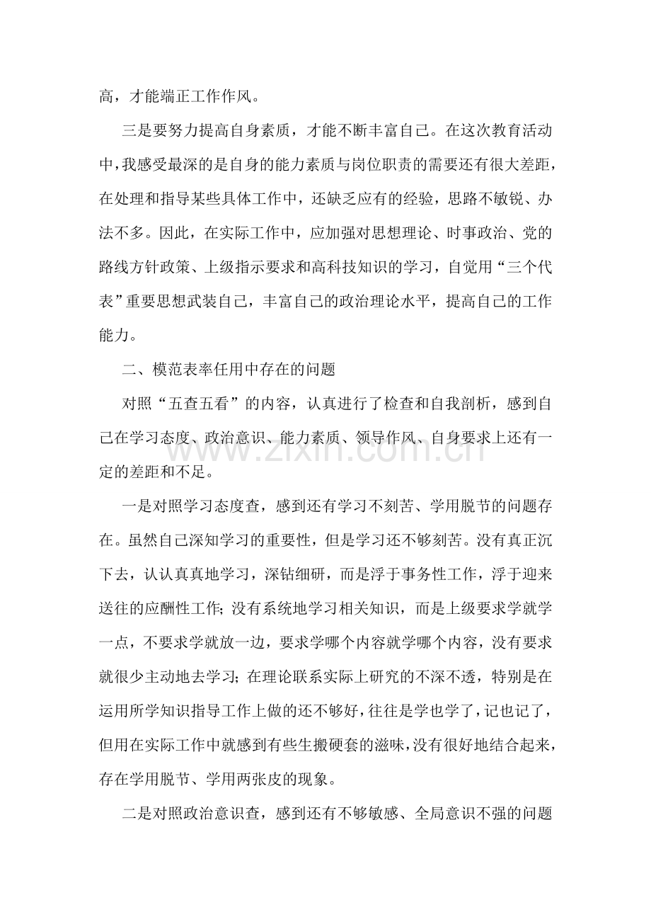 个人自查：牢记使命职责-争做“五个模范”.doc_第2页