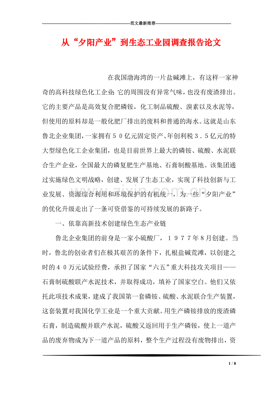 从“夕阳产业”到生态工业园调查报告论文.doc_第1页
