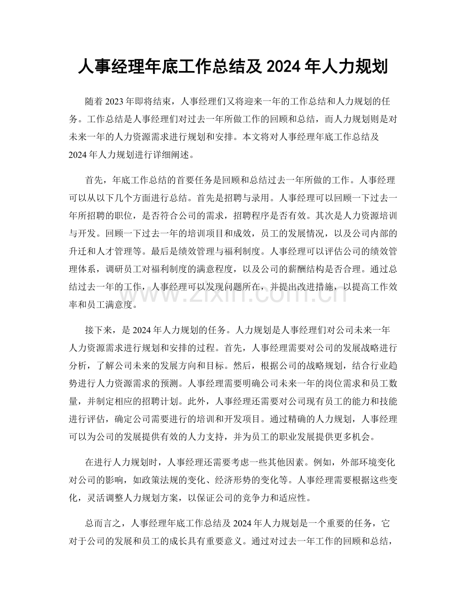 人事经理年底工作总结及2024年人力规划.docx_第1页