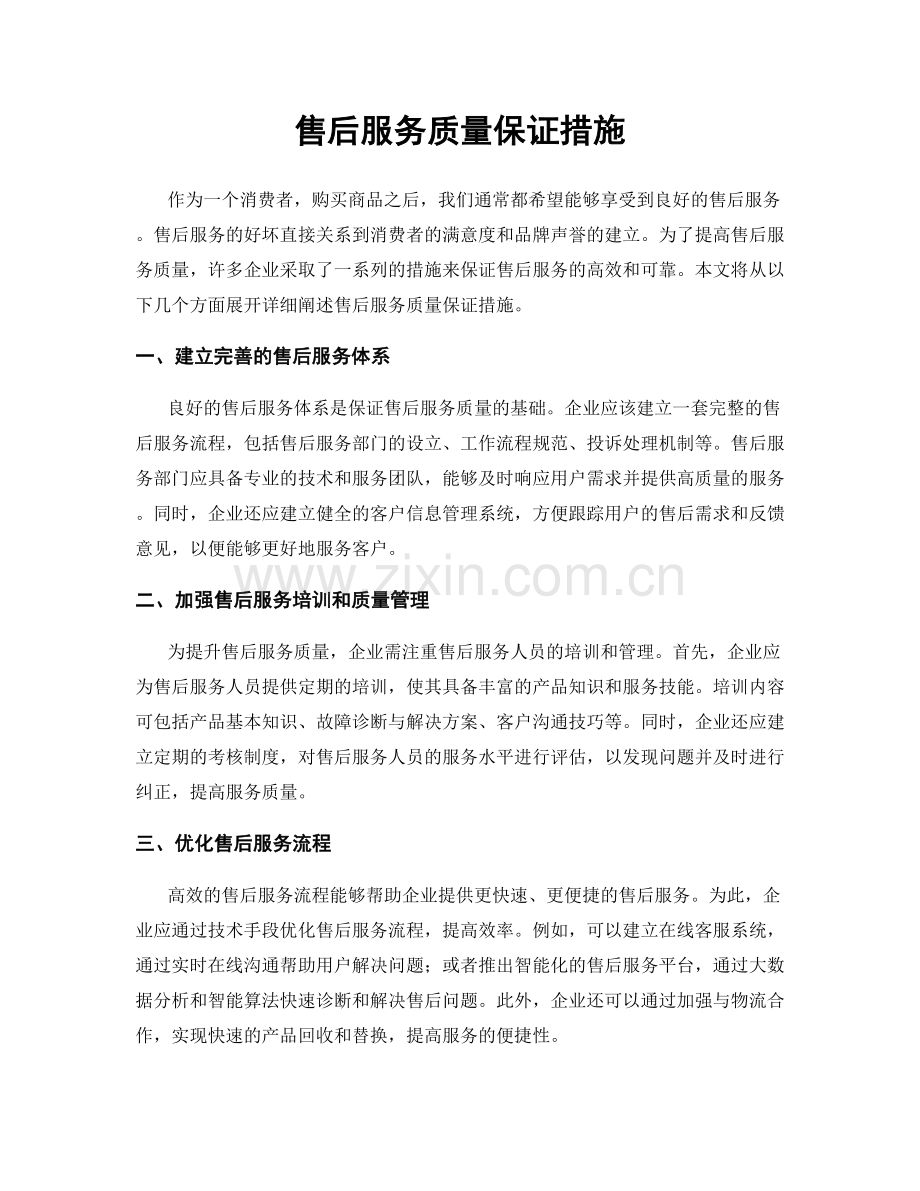 售后服务质量保证措施.docx_第1页