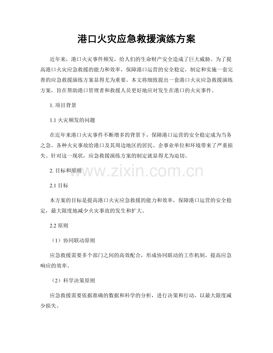 港口火灾应急救援演练方案.docx_第1页