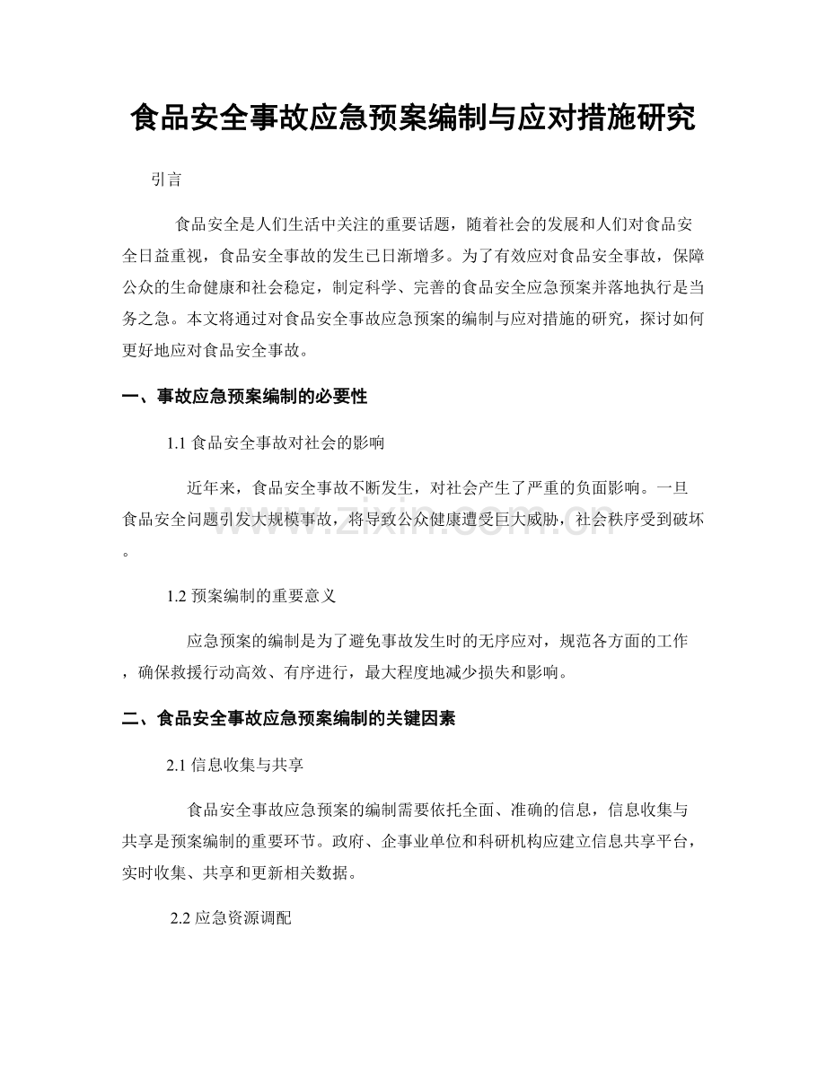 食品安全事故应急预案编制与应对措施研究.docx_第1页
