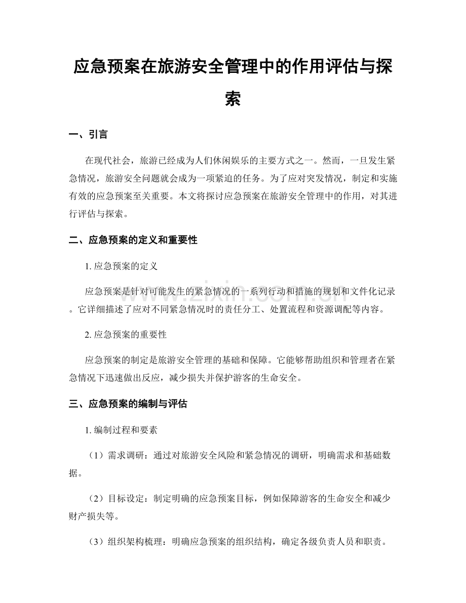 应急预案在旅游安全管理中的作用评估与探索.docx_第1页