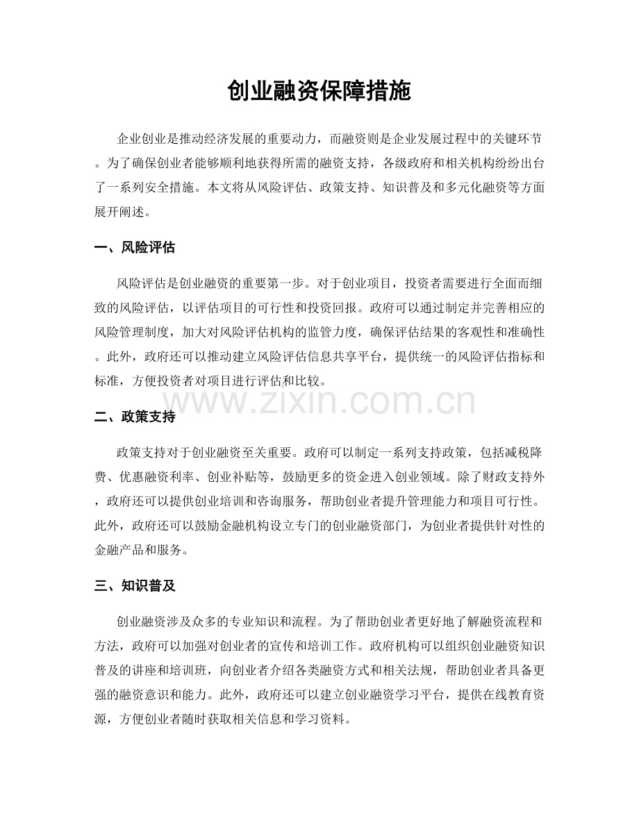 创业融资保障措施.docx_第1页