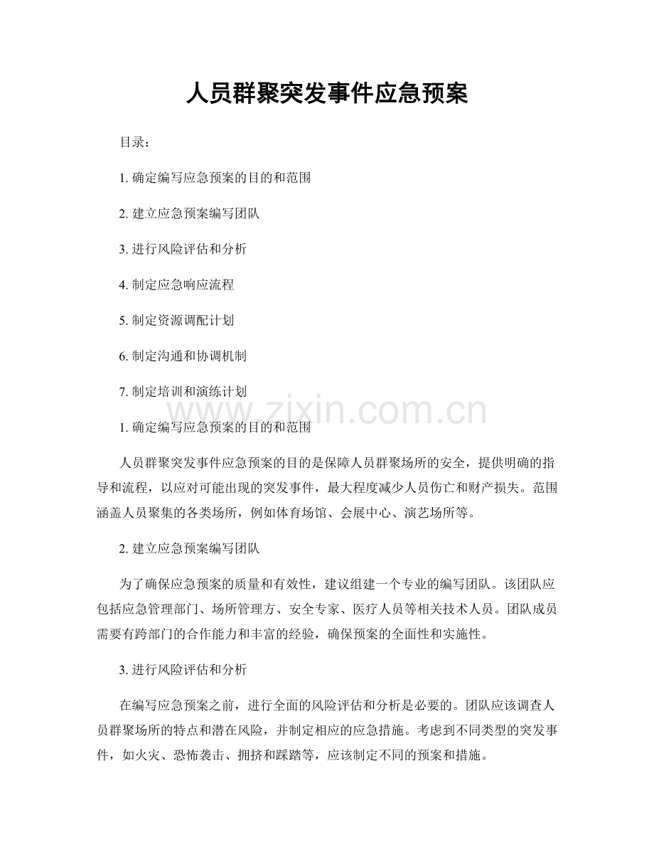 人员群聚突发事件应急预案.docx_第1页