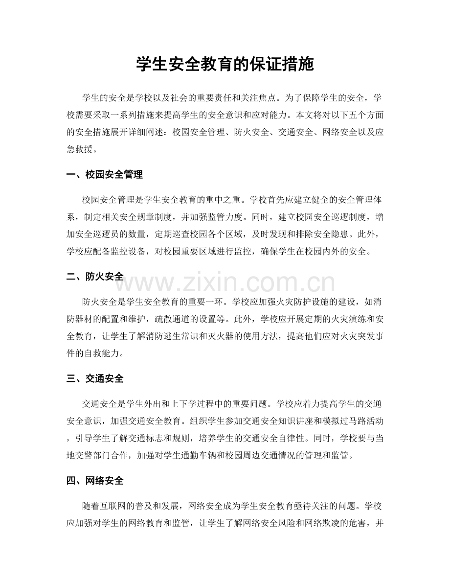 学生安全教育的保证措施.docx_第1页