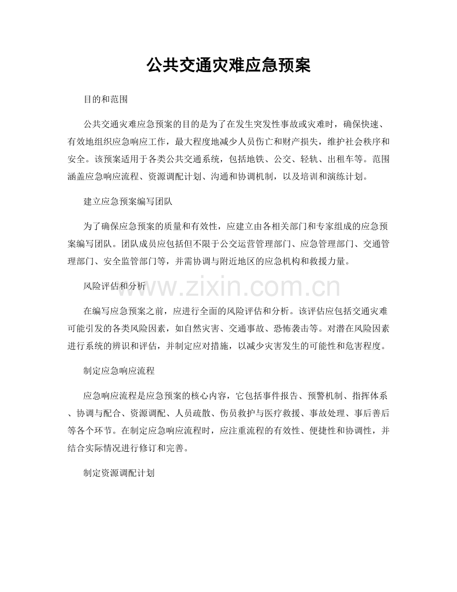 公共交通灾难应急预案.docx_第1页