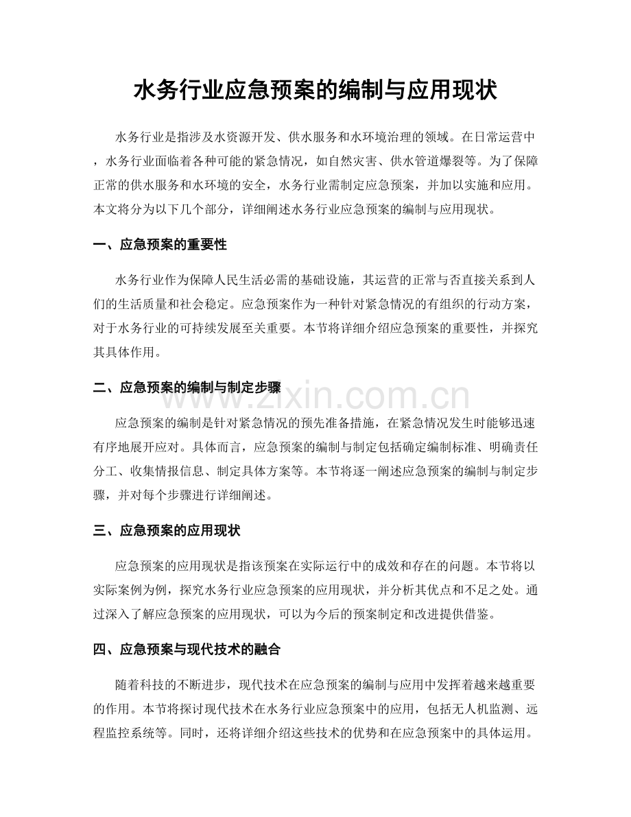 水务行业应急预案的编制与应用现状.docx_第1页