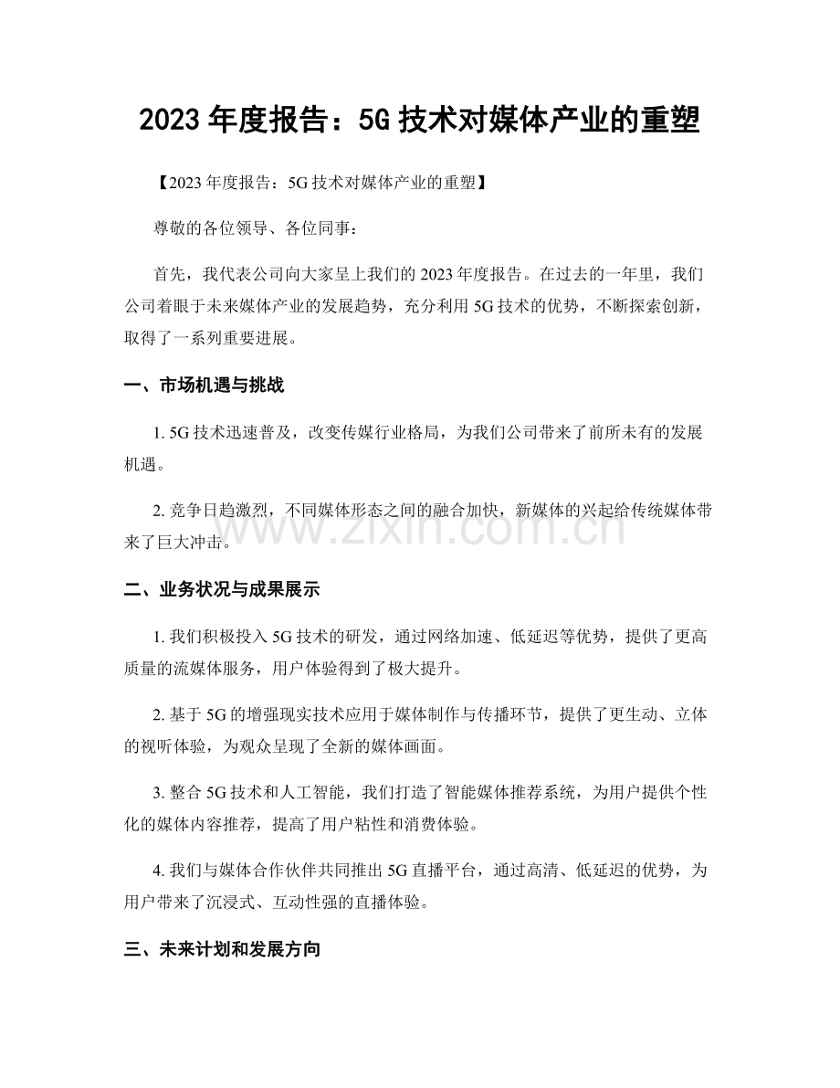 2023年度报告：5G技术对媒体产业的重塑.docx_第1页