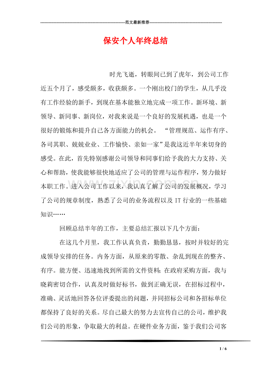 保安个人年终总结.doc_第1页