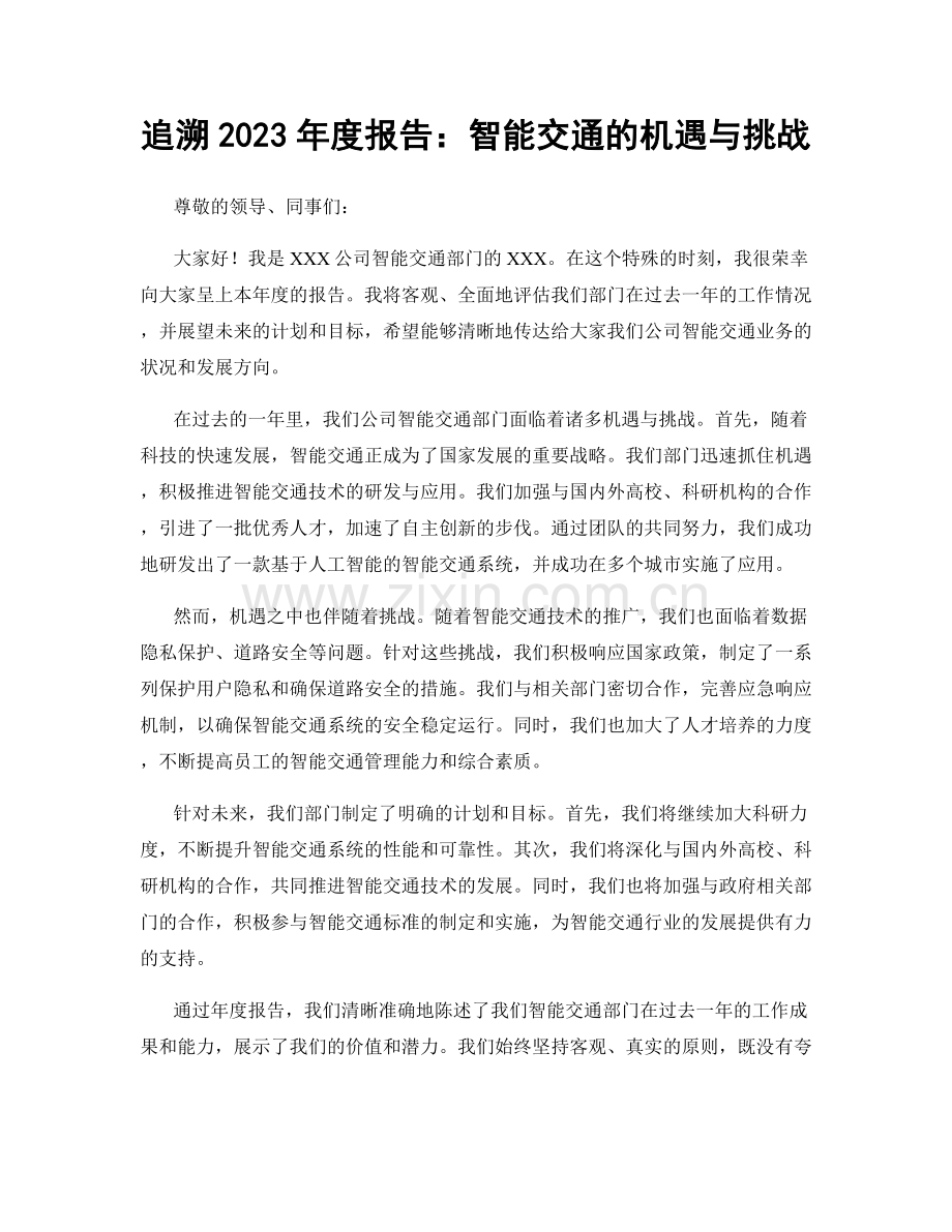 追溯2023年度报告：智能交通的机遇与挑战.docx_第1页