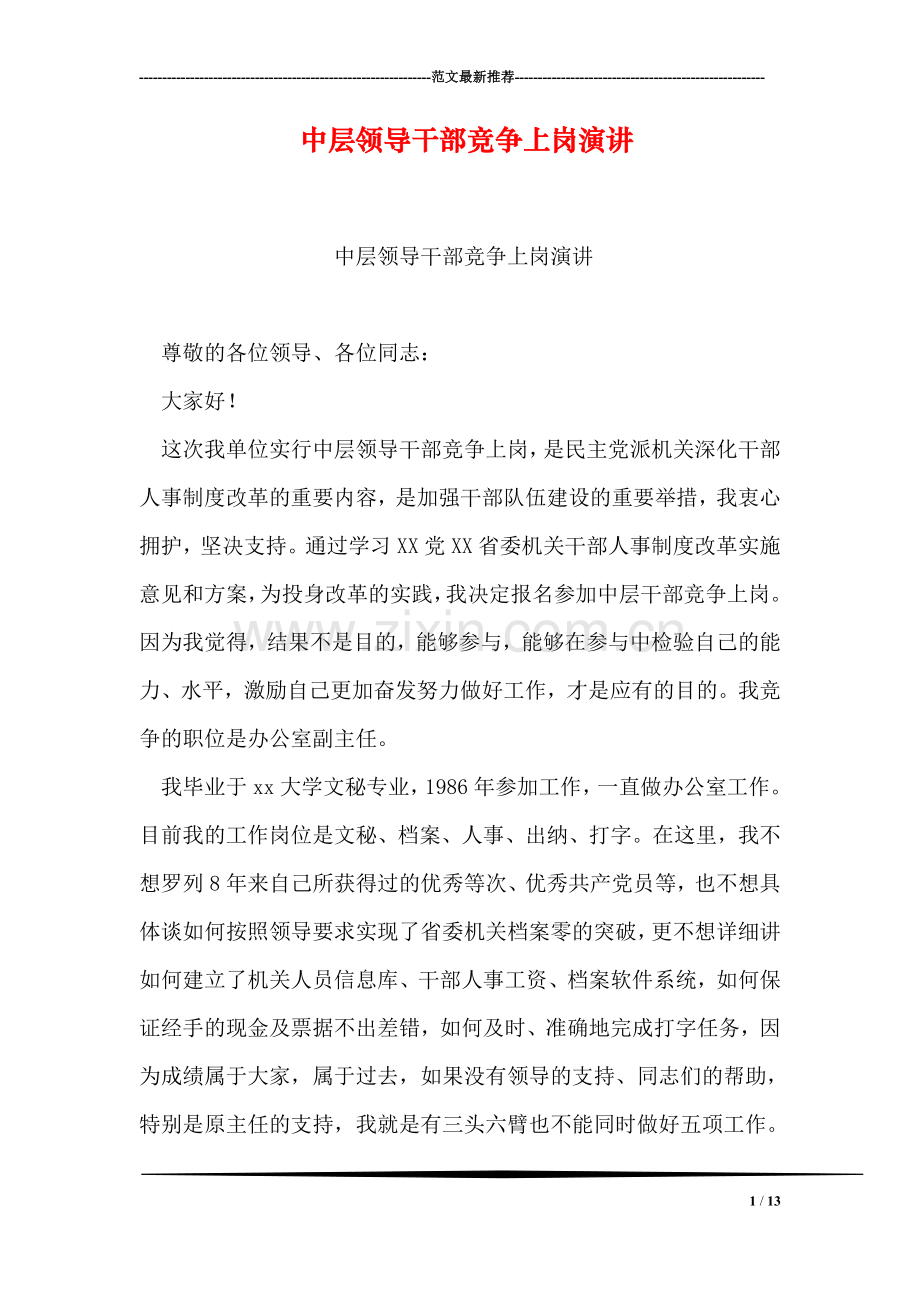 中层领导干部竞争上岗演讲.doc_第1页