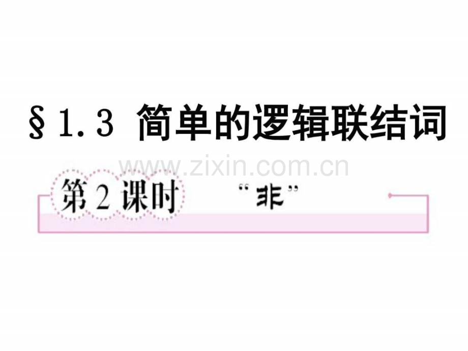 简单逻辑联结词非高二数学数学高中教育教育专区.pptx_第1页