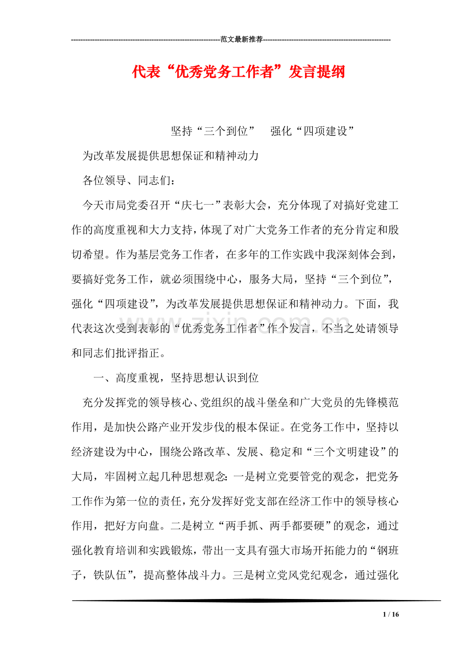 代表“优秀党务工作者”发言提纲.doc_第1页