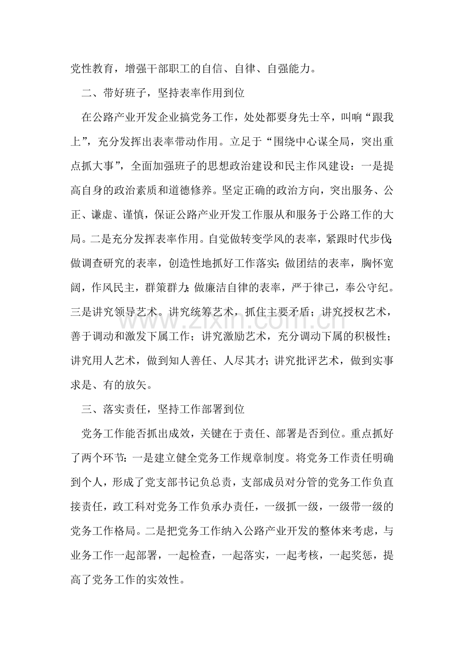 代表“优秀党务工作者”发言提纲.doc_第2页