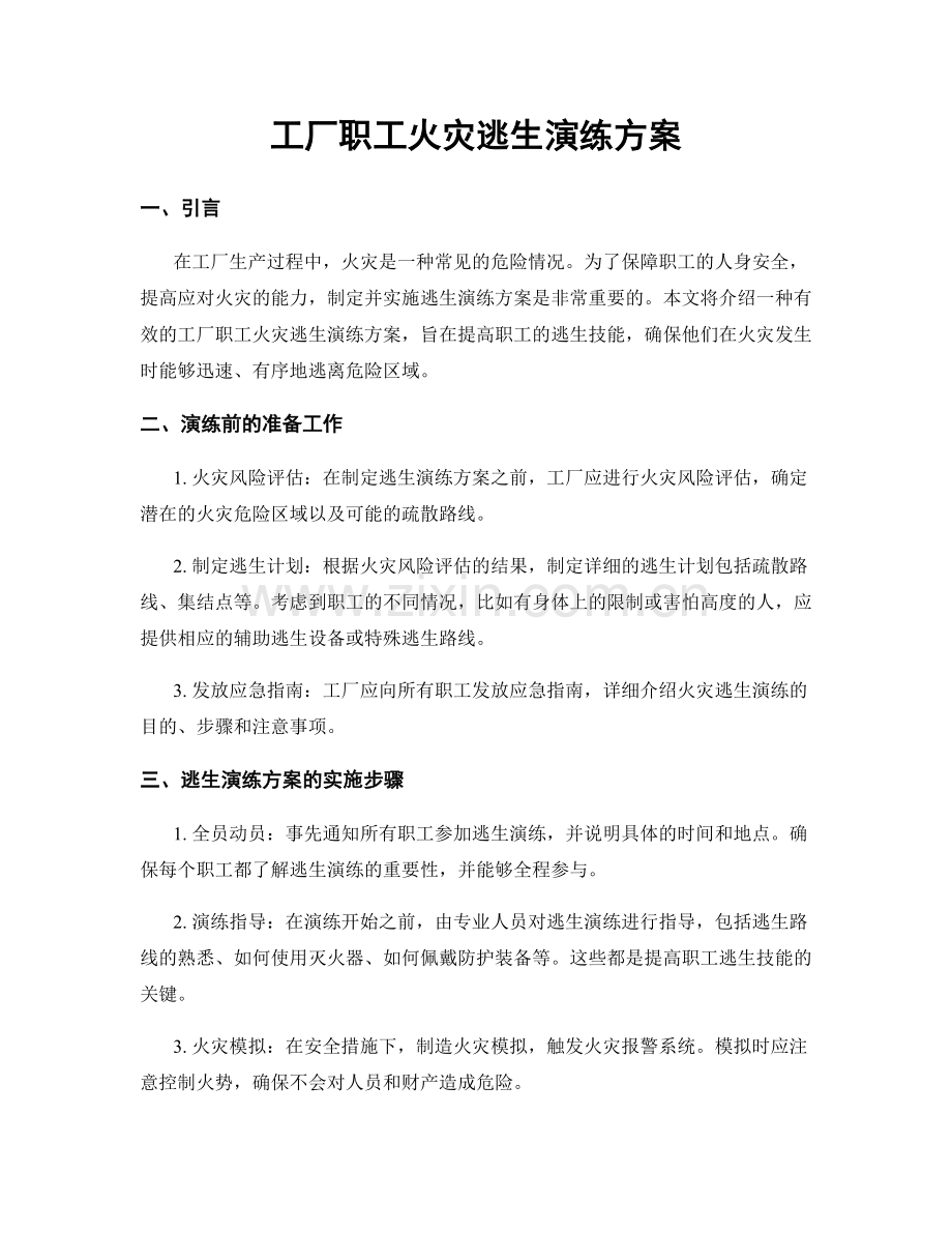 工厂职工火灾逃生演练方案.docx_第1页