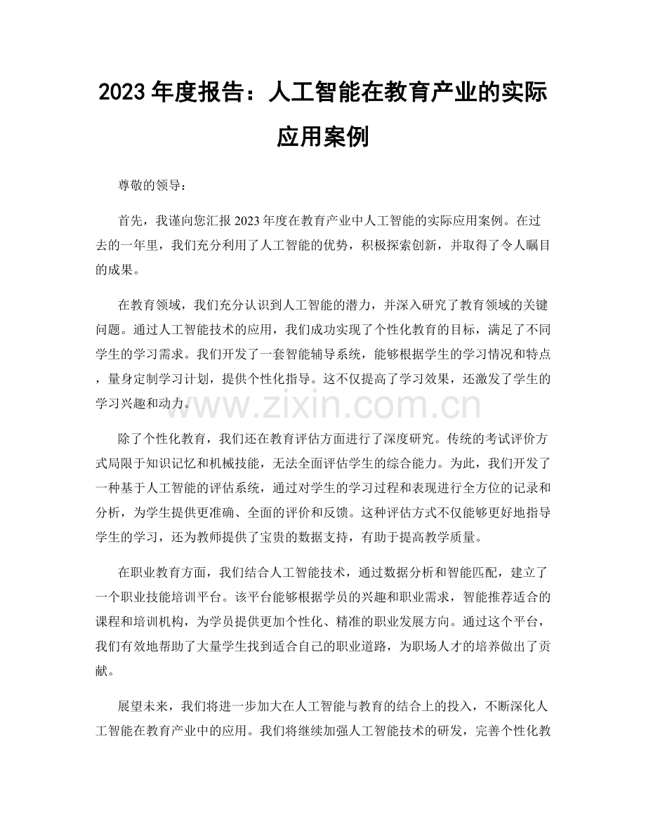2023年度报告：人工智能在教育产业的实际应用案例.docx_第1页