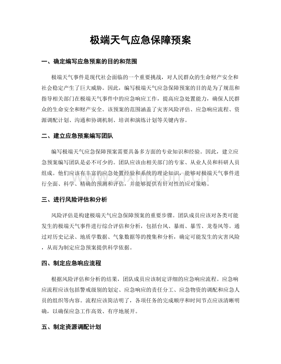 极端天气应急保障预案.docx_第1页