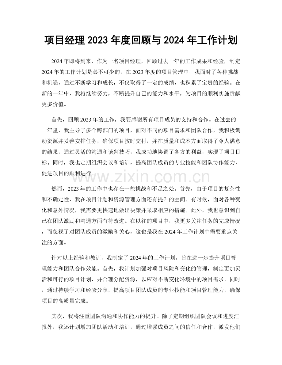 项目经理2023年度回顾与2024年工作计划.docx_第1页