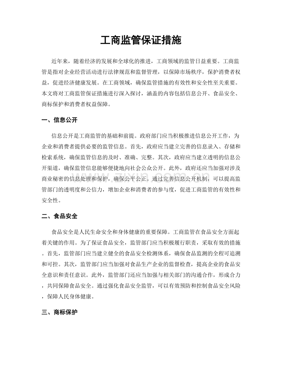 工商监管保证措施.docx_第1页