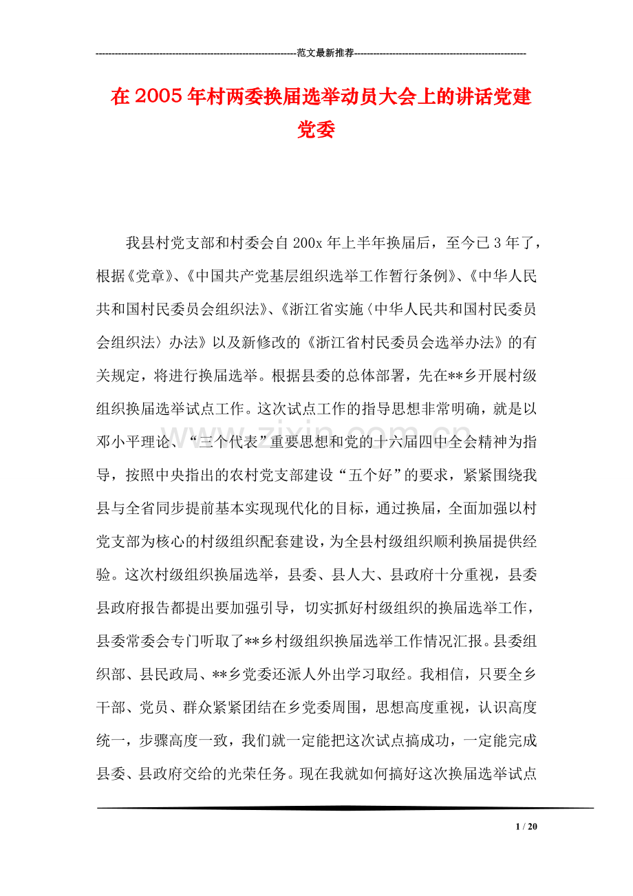 在2005年村两委换届选举动员大会上的讲话党建党委.doc_第1页