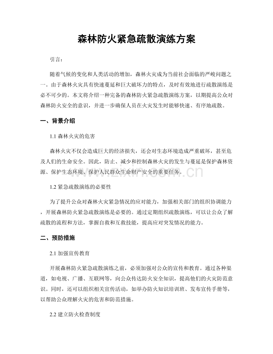 森林防火紧急疏散演练方案.docx_第1页