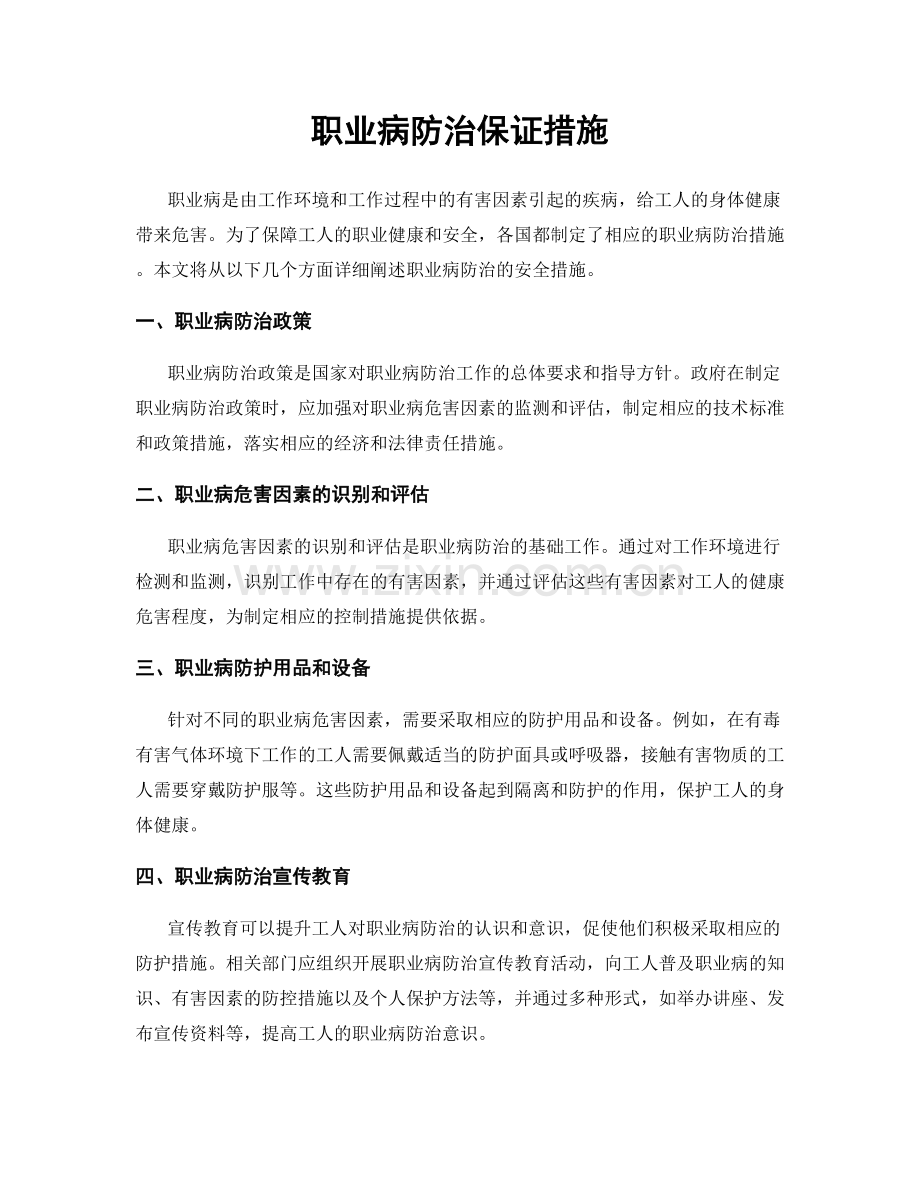 职业病防治保证措施.docx_第1页