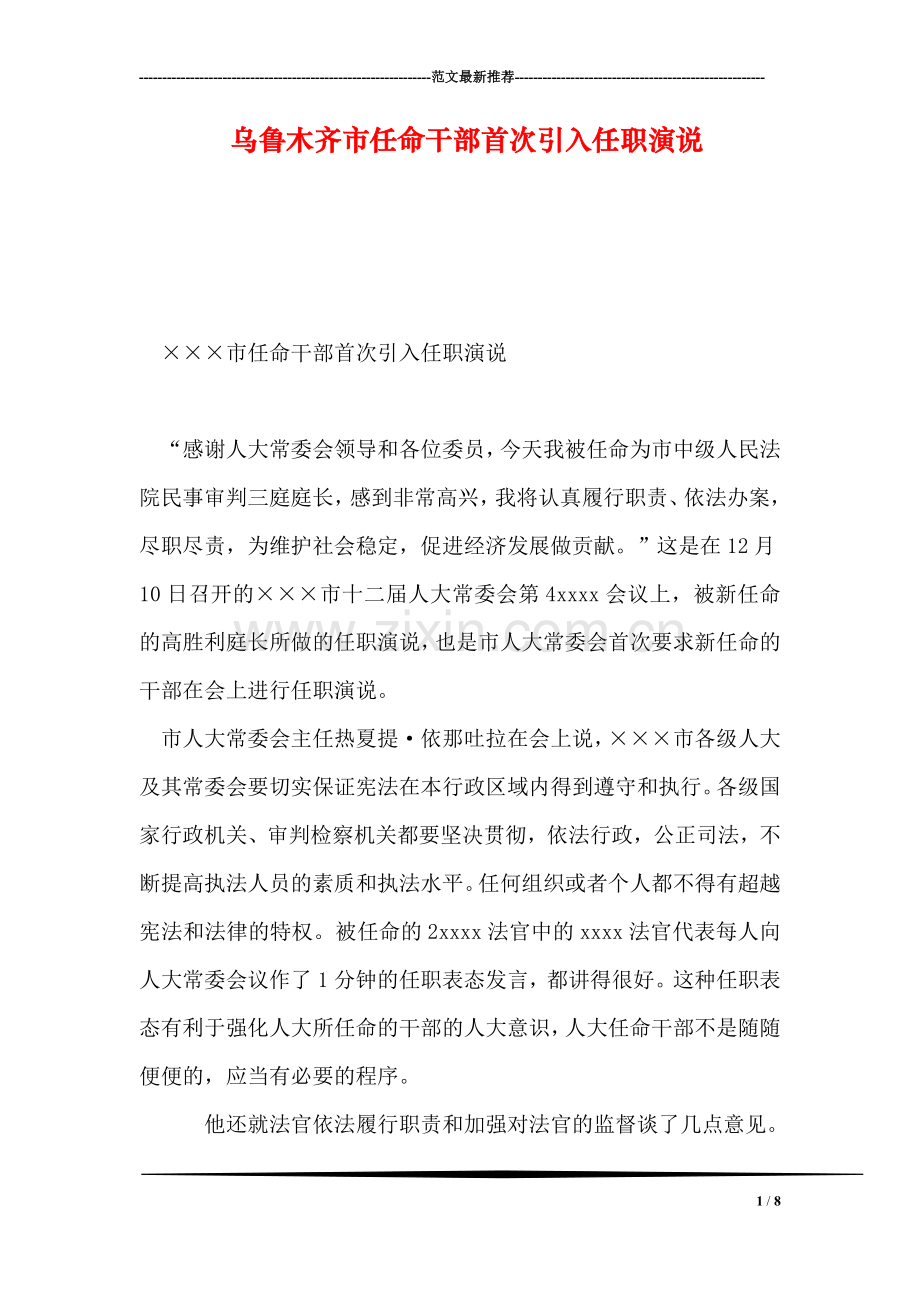 乌鲁木齐市任命干部首次引入任职演说.doc_第1页