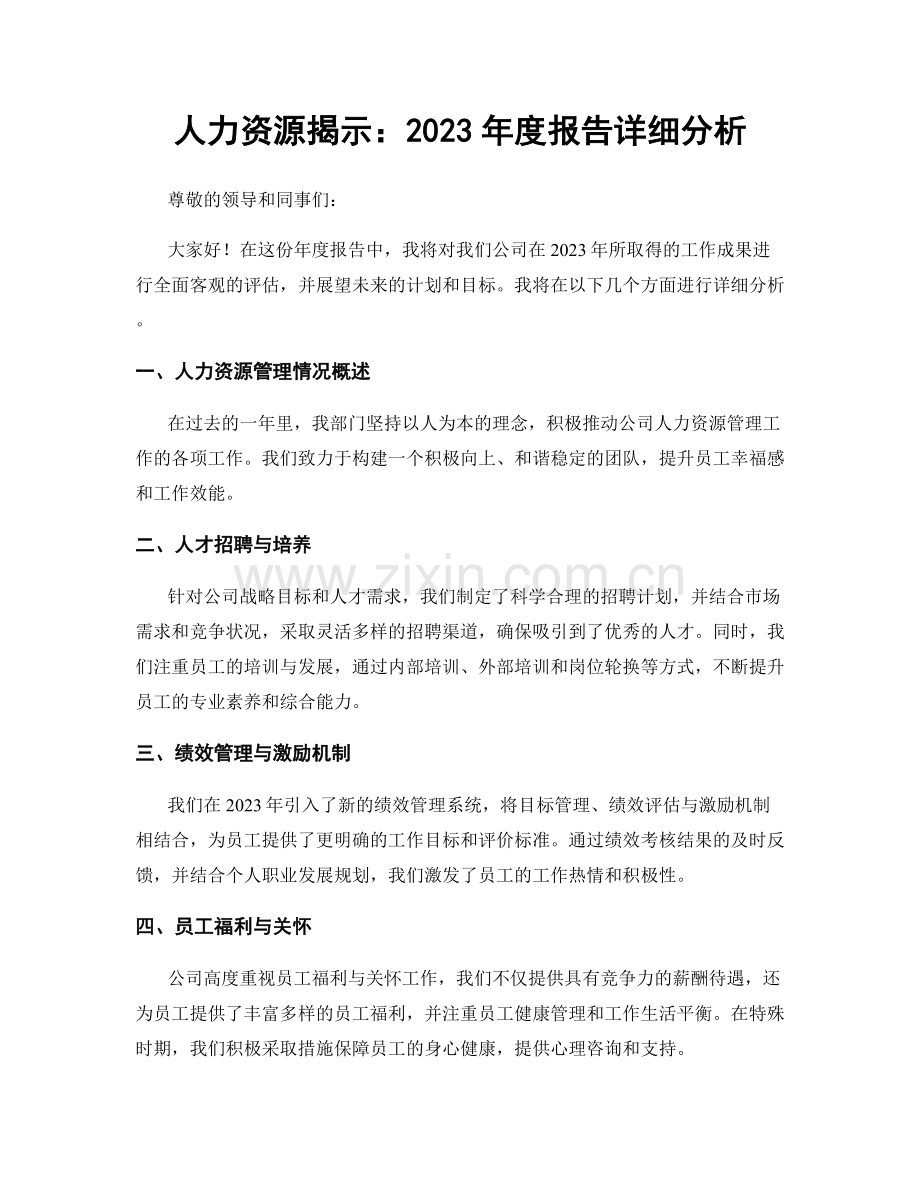 人力资源揭示：2023年度报告详细分析.docx_第1页