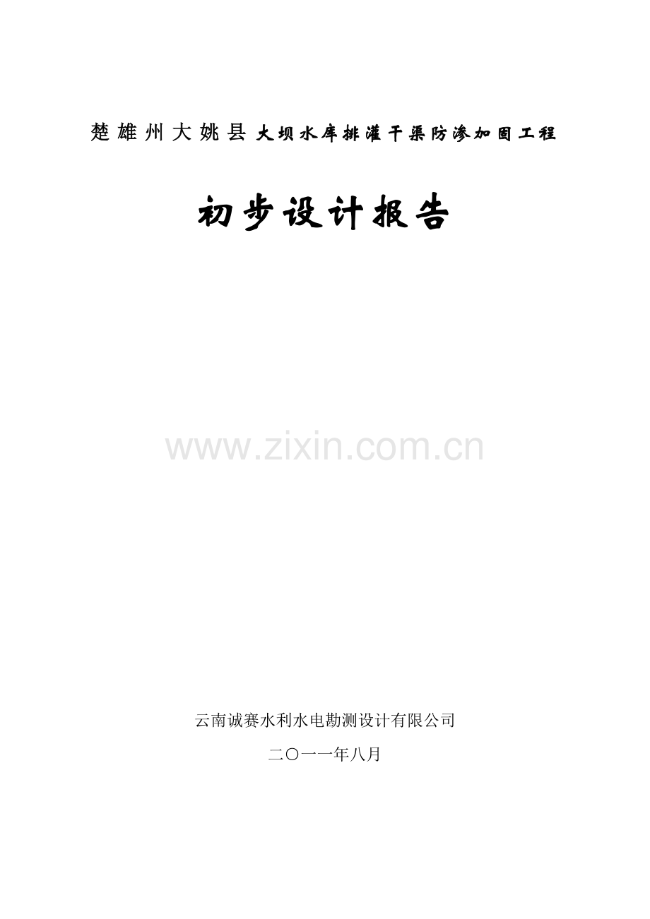 大坝水库排灌干渠防渗加固工程初设报告.docx_第1页