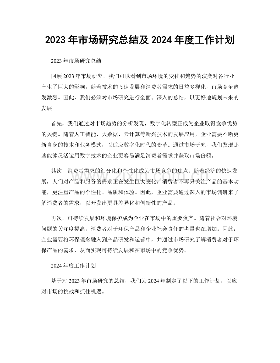 2023年市场研究总结及2024年度工作计划.docx_第1页