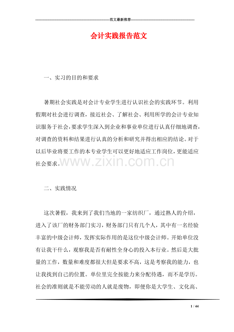 会计实践报告范文.doc_第1页