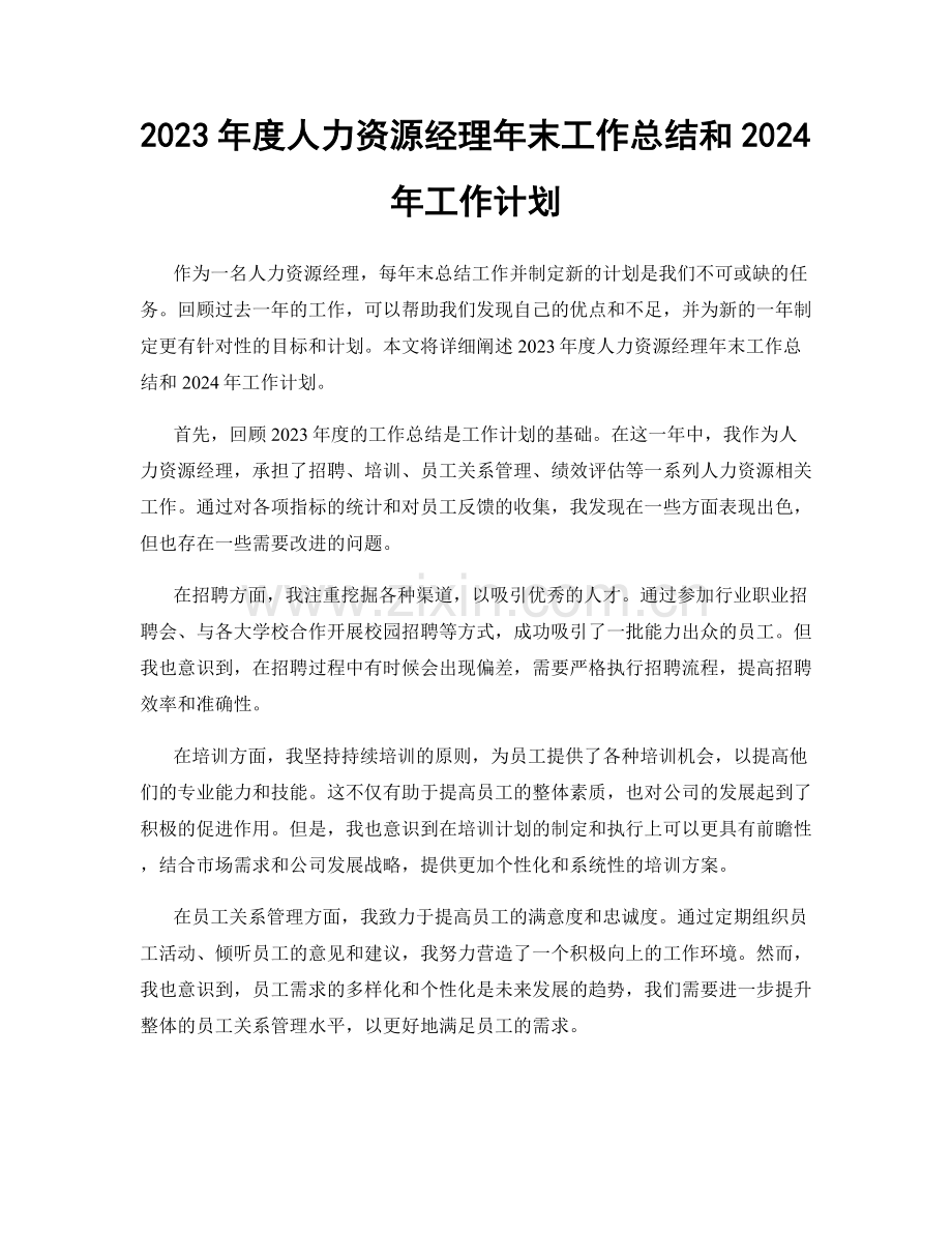 2023年度人力资源经理年末工作总结和2024年工作计划.docx_第1页