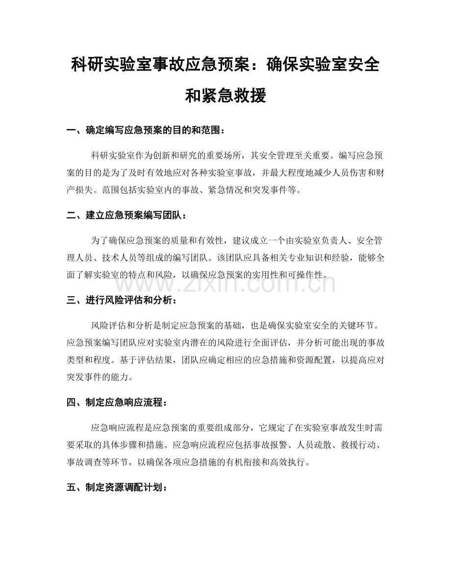 科研实验室事故应急预案：确保实验室安全和紧急救援.docx_第1页