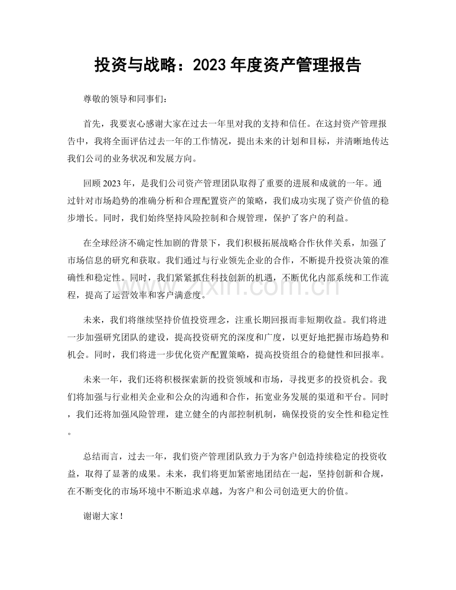 投资与战略：2023年度资产管理报告.docx_第1页