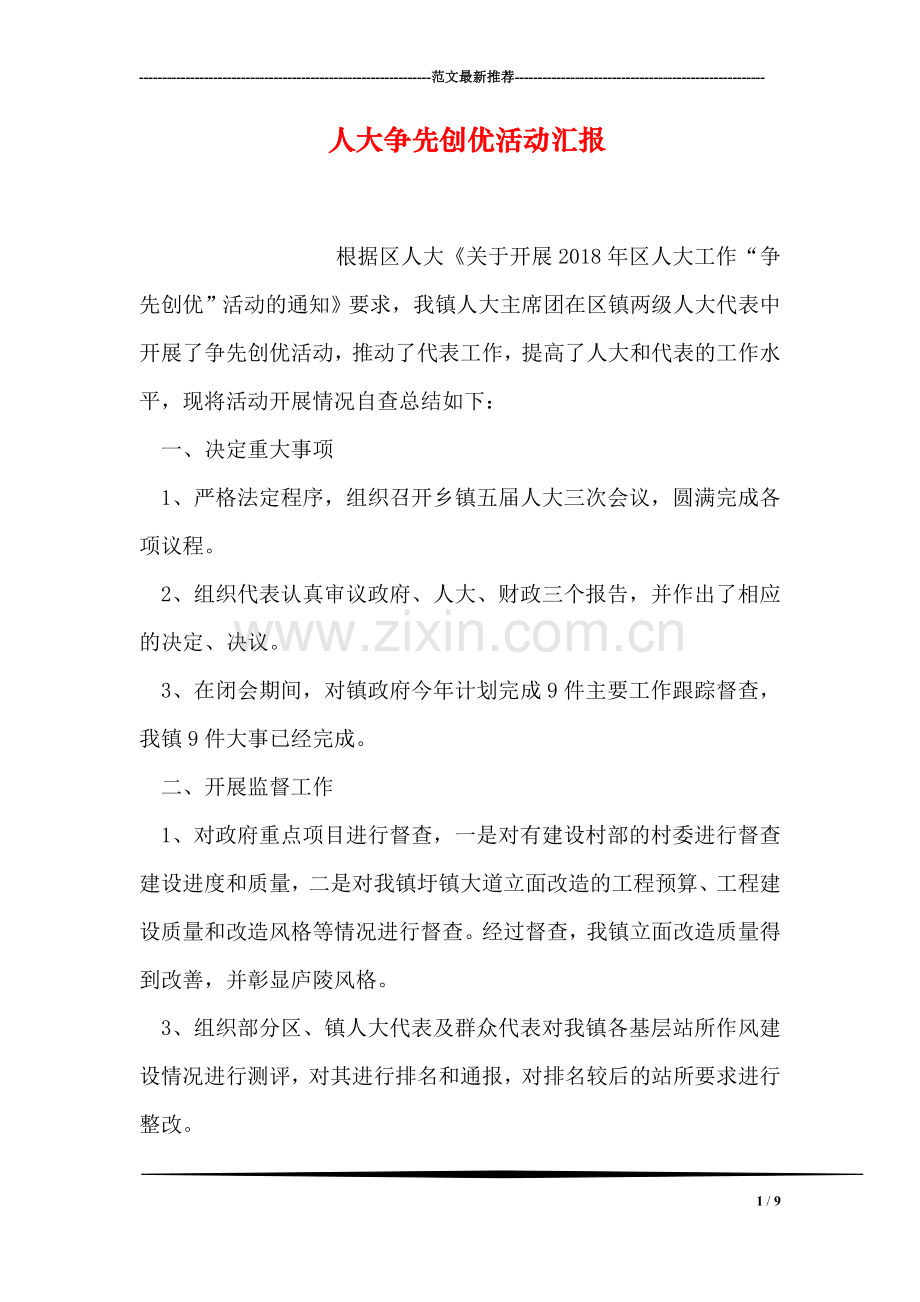 人大争先创优活动汇报.doc_第1页