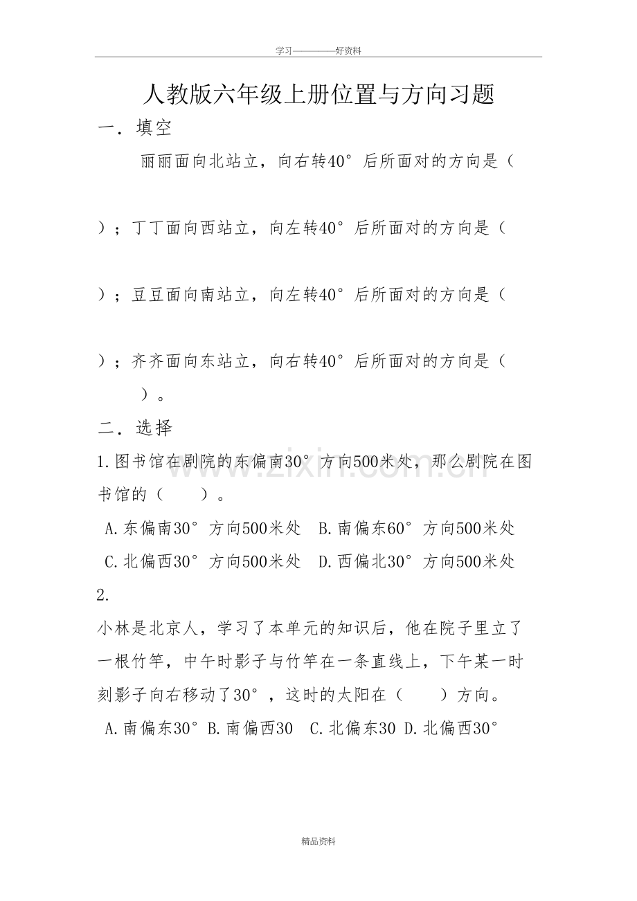 人教版六年级上册位置与方向习题知识讲解.doc_第2页