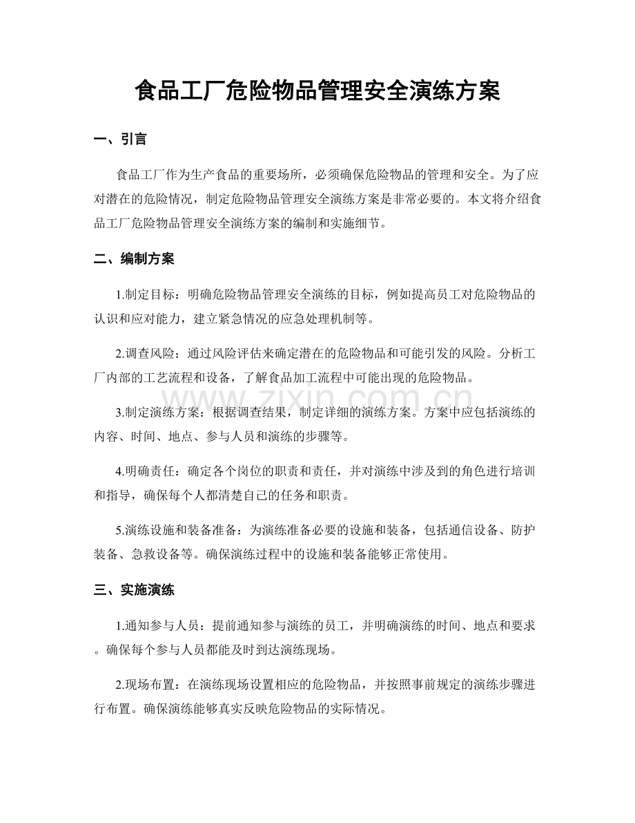 食品工厂危险物品管理安全演练方案.docx_第1页