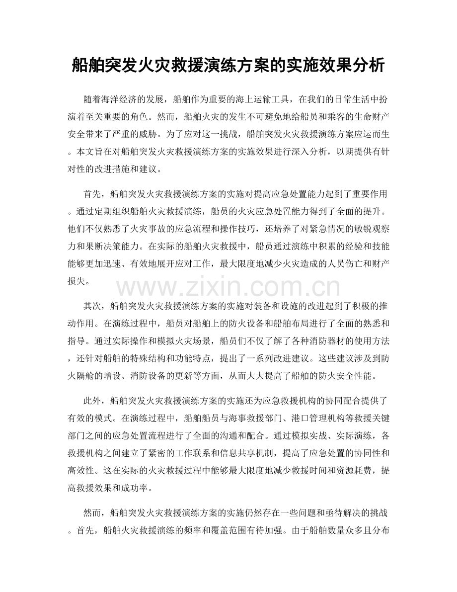 船舶突发火灾救援演练方案的实施效果分析.docx_第1页