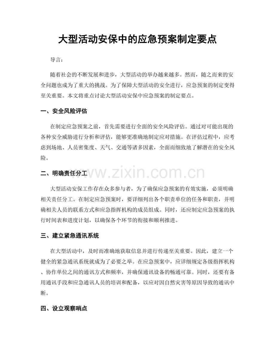 大型活动安保中的应急预案制定要点.docx_第1页