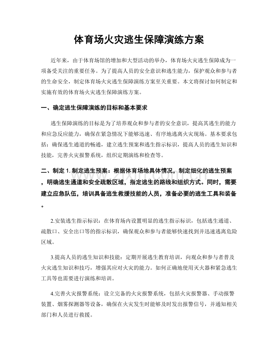 体育场火灾逃生保障演练方案.docx_第1页
