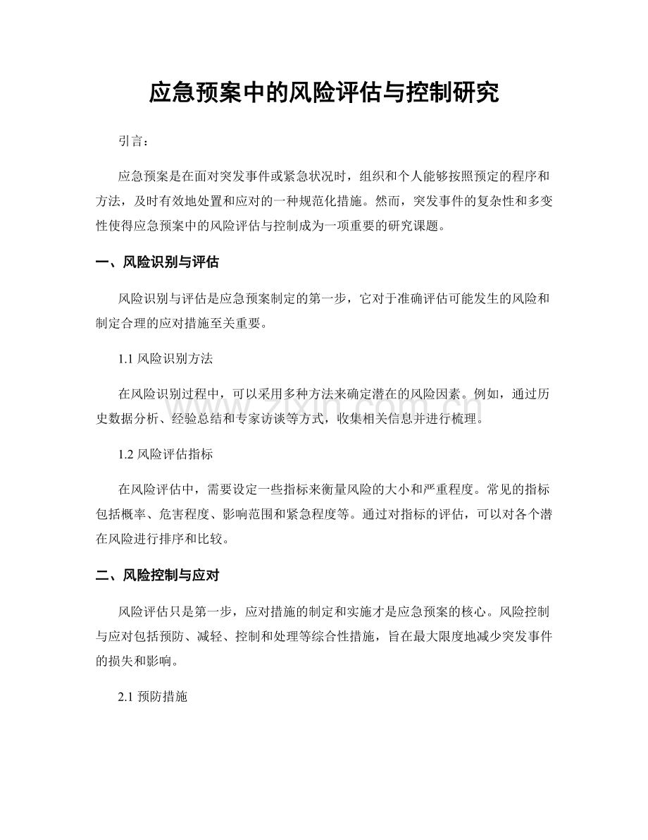 应急预案中的风险评估与控制研究.docx_第1页