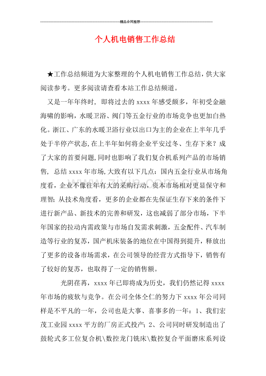个人机电销售工作总结.doc_第1页